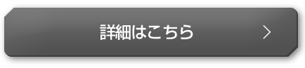 詳細はこちら