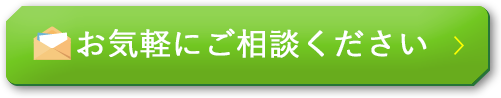お気軽にご相談ください