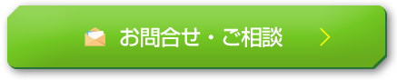 お問合せ・ご相談