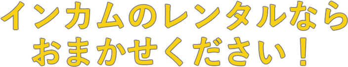 インカムのレンタルならおまかせください！