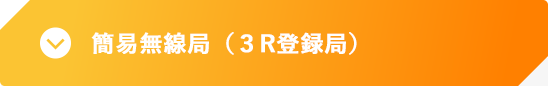 簡易無線局（３R登録局）