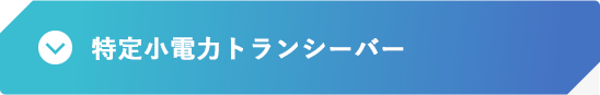特定小電力トランシーバー