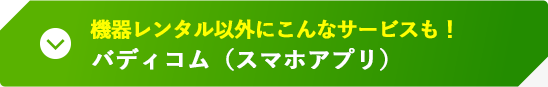 バディコム（スマホアプリ）