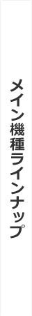 機種ラインナップ