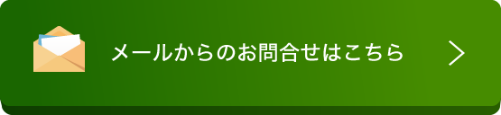 メールからのお問合せ