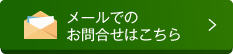 メールでのお問い合わせはこちら