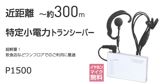 特定小電力トランシーバー P1500