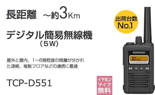 デジタル簡易無線機（５Ｗ） TCP-D551