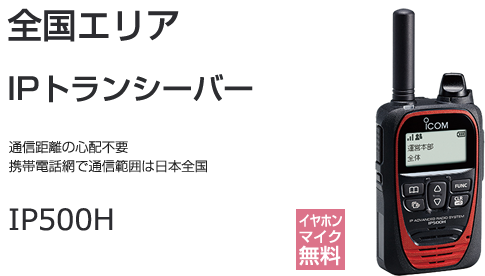 IPトランシーバー IP500H