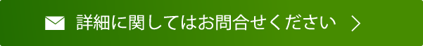 詳細に関してはお問合せください