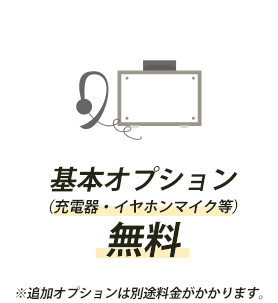 基本オプション無料