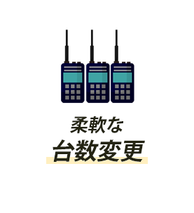 柔軟な 台数変更