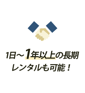 1日～1年以上の長期レンタルも可能！