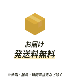お届け発送料無料